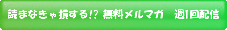 メルマガボタン4.gif