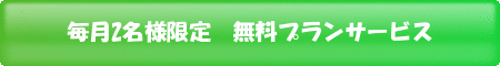 無料プランボタン3.gif