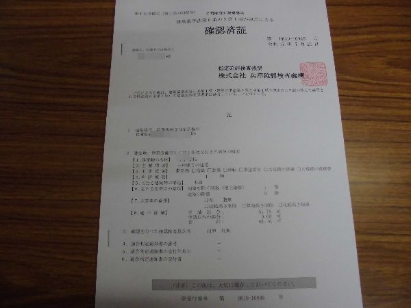 姫路市平屋確認済証.jpg